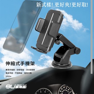 2P03n【很好夾伸縮吸盤手機架】汽車手機支架 車用手機吸盤架 儀錶板手機架 好夾好取優質款
