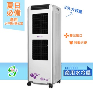 獅皇 水冷扇 UD3000 商用水冷扇 家用水冷扇 大型水冷扇 涼夏扇 電扇 涼風扇 工業扇 大型風扇