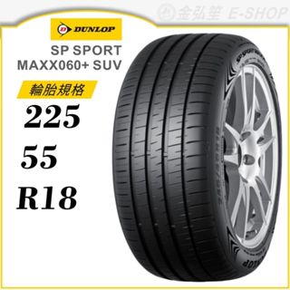 【DUNLOP 登祿普】SP SPORT MAXX060+ SUV 225/55/18（MAXX060+）｜金弘笙