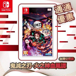 任天堂 Nintendo Switch 鬼滅之刃-火之神血風譚 [臺灣公司貨]