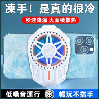 手機散熱器 半導體製冷 手機快速降溫散熱 電競專用 靜音風扇 秒結冰 冰封製冷背夾 智慧控溫 直播用 手機降溫神器
