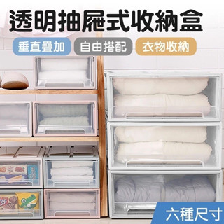 【LAVIDA嚴選】抽屜收納盒 透明抽屜式收納透明收納櫃 無印風 疊加 多規格 整理箱 抽屜盒 大容量 收納箱 收納櫃