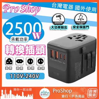 【萬國可用轉接頭】萬國轉接頭 usb轉接頭轉換頭 國際轉接頭 多國通用 2500w功率 大陸轉接頭 萬國插頭 萬用插頭