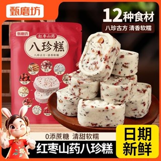 【新貨】甄磨坊八珍糕 早餐代餐 紅棗八珍糕 堅果茯苓紅棗山藥八珍糕 無加糖糕點 飽腹代餐芡實糕 休閒零食