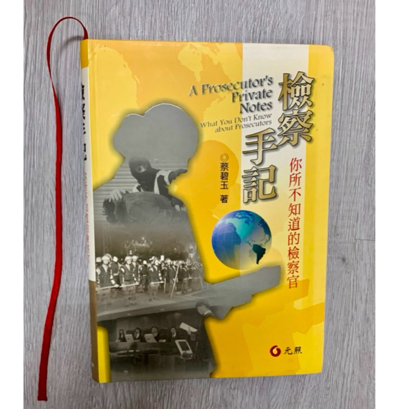 二手書 蔡碧玉 檢察手記