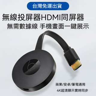 桃園免運出貨🔥無綫HDMI投屏器手機連電視筆電超高清4K投影 USB家用安卓蘋果通用 4K投屏器 無線同屏器 無線電視棒
