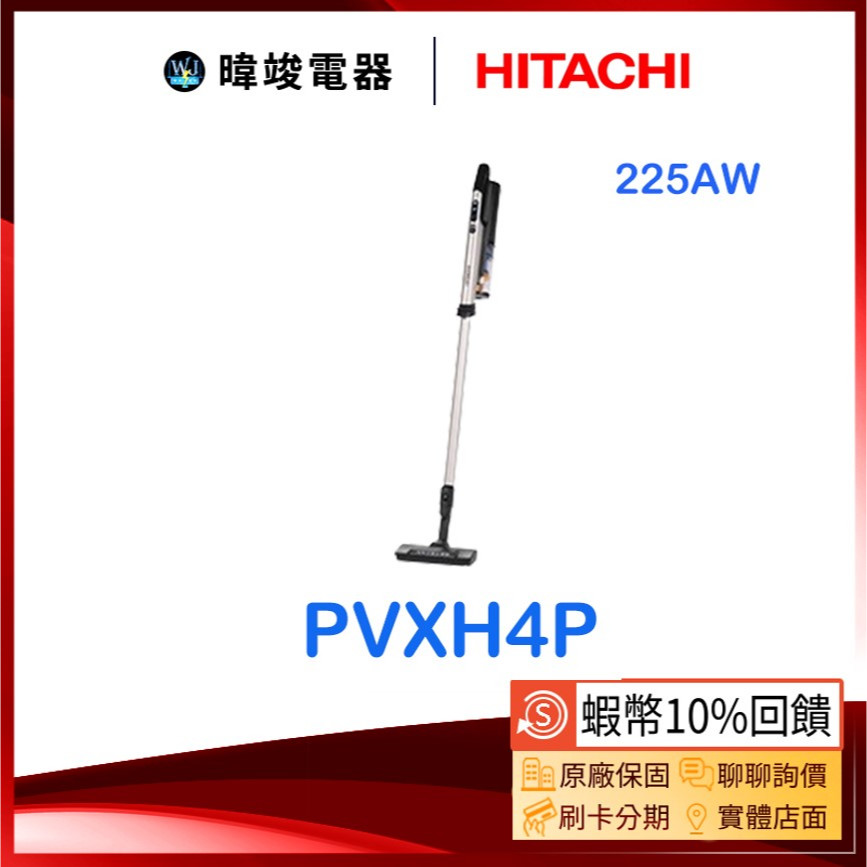 蝦幣10倍送【暐竣電器】HITACHI 日立 PV-XH4P 多合一全能吸塵器 PVXH4P 免紙袋 手持吸塵器