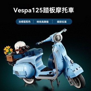 偉士牌 Vespa 125 相容樂高10298 羅馬假日小綿羊踏板摩托車樂高積木機車積木拚裝積木玩具模型【TOYBOX】