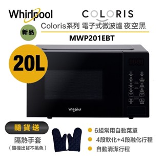 Whirlpool惠而浦 MWP201EBT Coloris系列 電子式微波爐20L/夜空黑 送隔熱手套