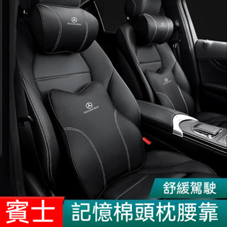 賓士 Benz車載慢回彈記憶棉頸枕腰靠 適用GLC GLE GLB W205 W204 頭枕 腰靠墊 護頸舒腰 車用頸枕