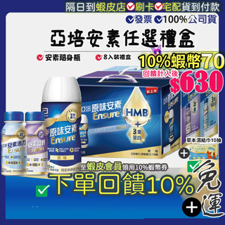 ✨12小時出貨✨<免運費>9折=10%回饋蝦幣●亞培 安素隨身瓶原味沛力 HMB 升級配方8入高鈣菁選禮盒+柔濕巾10抽