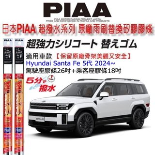 和霆車部品—日本PIAA 超撥水系列 現代 Santa Fe 5代 SANTAFE 保留原廠三節雨刷升級替換矽膠撥水膠條
