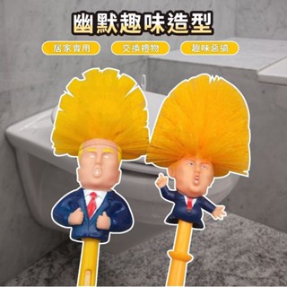 {🍒櫻桃紅}【美國川普 關稅帝君馬桶刷(附底座)】居家實用物品/趣味惡搞造型