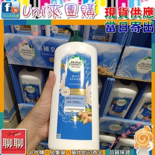 《Uni來團購》Herbal Essences 藍薑草本豐盈清香潤髮乳 1.2公升一組★好市多CostCo★143647