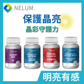 現貨速發 晶亮組 葉黃素 遊離型 魚油 TG型 Omega3 金盞花 花青素 玉米黃素 DHA 鋅 紐西蘭 Nelum