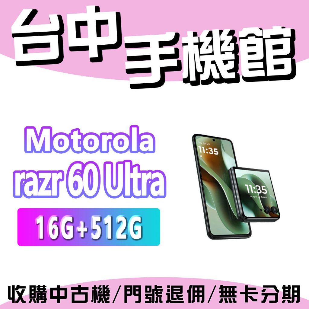 【台中手機館】 Motorola razr 60 Ultra 16+512GB 八核心 30W 快充 原廠 全新