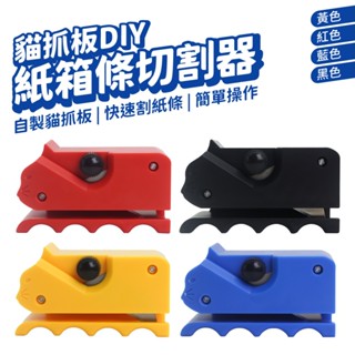 DIY切割器 裁切器 貓抓板 割色紙 環保 裁切器 瓦楞紙裁切工具 非3D列印