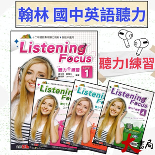 《國中聽力》翰林國中『聽力i練習』１、２、３、４ ListeningFocus 各版本適用 附CD 另附朗讀QR碼 附解答 ●大書局 快速出貨 升學網路書店!!