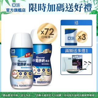 亞培 葡勝納糖尿病營養品(原味+纖維/香草 口味)(200ml x24入x3箱) 送贈罐3罐 好禮多選1｜亞培官方旗艦店
