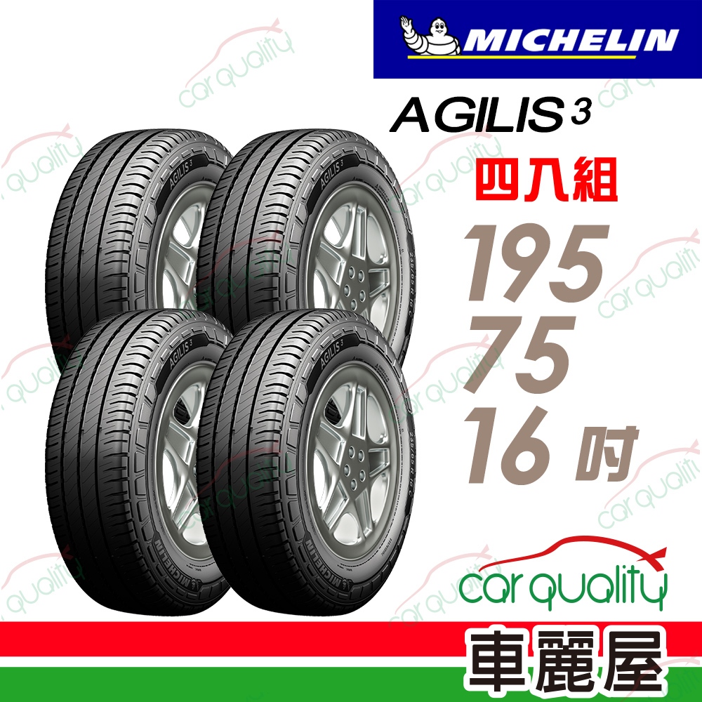 【Michelin 米其林】AGILIS3 輕卡車胎 省油堅固耐磨_四入組_195/75/16吋送安裝+四輪定位(車麗屋