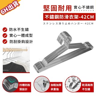 臺灣現貨【極美家居】不鏽鋼防滑衣架42CM 不鏽鋼曬衣架 衣架 不銹鋼衣架 白鐵衣架 掛衣架 防滑衣架 鐵衣架 晾衣服
