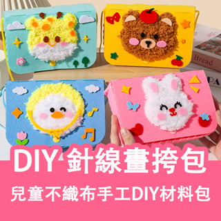 兒童針線畫挎包 不織布手工DIY材料包 穿線畫包包 卡通斜挎包 斜揹包 毛線編織 手工編織