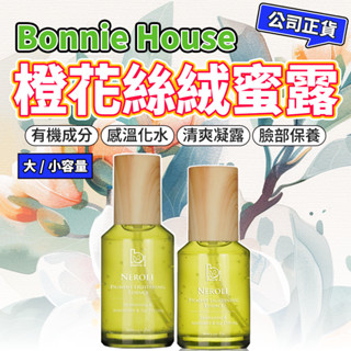 贈髮圈限時優惠 橙花絲絨蜜露✨Bonnie House 植享家｜橙花感溫絲絨蜜露 精華液 60ml 125ml