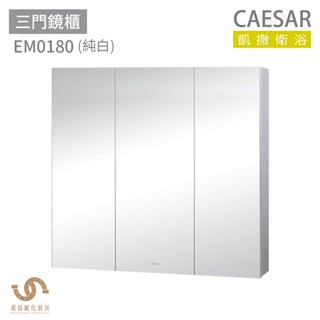 CAESAR 凱撒衛浴 EM0180 三門鏡櫃 鏡櫃 置物壁櫃 不含安裝