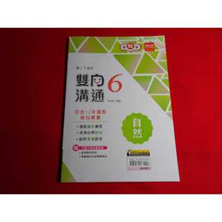 【鑽石城二手書店】108課綱 113學年度 翰林 南一 自然 6 三下 3下 雙向溝通講義 金安 教師用 教師版