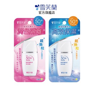 【雪芙蘭】臉部防曬乳液30g SPF50+★★★★ 官方旗艦店