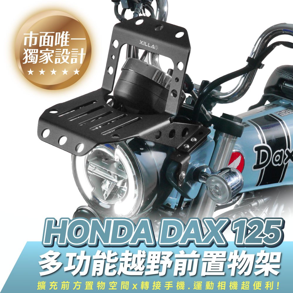 Xilla Honda Dax 125 臘腸狗 專用 鋁合金 多功能 置物架 前置物架 書包架 書報架