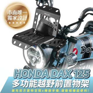 Xilla Honda Dax 125 臘腸狗 專用 鋁合金 多功能 置物架 前置物架 書包架 書報架