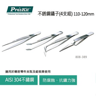 【DIY品牌聯盟】Pro'sKit 寶工 808-389 不銹鋼鑷子4支組 絕緣鑷子 防靜電鑷子 絕緣夾 模型鑷子