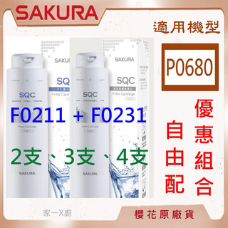 櫻花 (原廠最低價) 濾心 濾芯 P0680 淨水器濾心 P0680濾心 F0231 F0211 櫻花 濾芯
