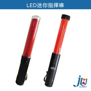 鉅玉經典｜指揮棒 LED 警示棒 警示燈 交管棒 磁吸 露營 HK-G661 HK-2212
