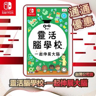 任天堂 Nintendo Switch 靈活腦學校-一起伸展大腦 [臺灣公司貨]