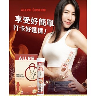 官網購入 分售 ALLRE 歐瑞生醫 餐前打卡享受氣泡錠 1瓶20錠