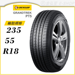 預【DUNLOP 登路普】GRANDTREK PT5 235/55/18（PT5）｜金弘笙