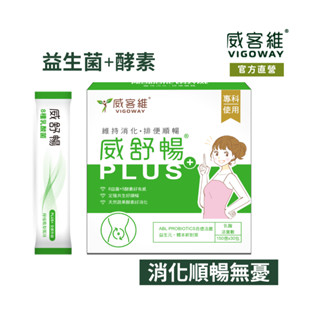 威客維｜威舒暢PLUS+(30包/盒)｜AB益生菌+木寡糖+蔬果酵素