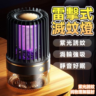 限時免運⚡現貨 捕蚊燈 紫光捕蚊燈 電蚊燈 防蚊燈 吸入式捕蚊燈 驅蚊燈 UVA滅蚊燈 家用捕蚊燈 戶外捕蚊燈