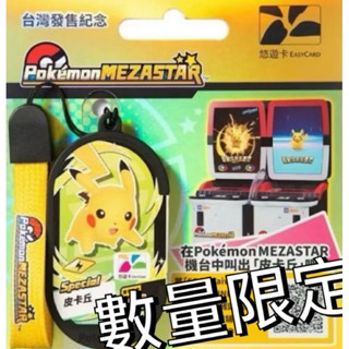 全新現貨 寶可夢 POKEMON 悠遊卡 特別 MEZASTAR卡匣造型悠遊卡 皮卡丘 7-11 限量 皮卡丘卡匣 SP