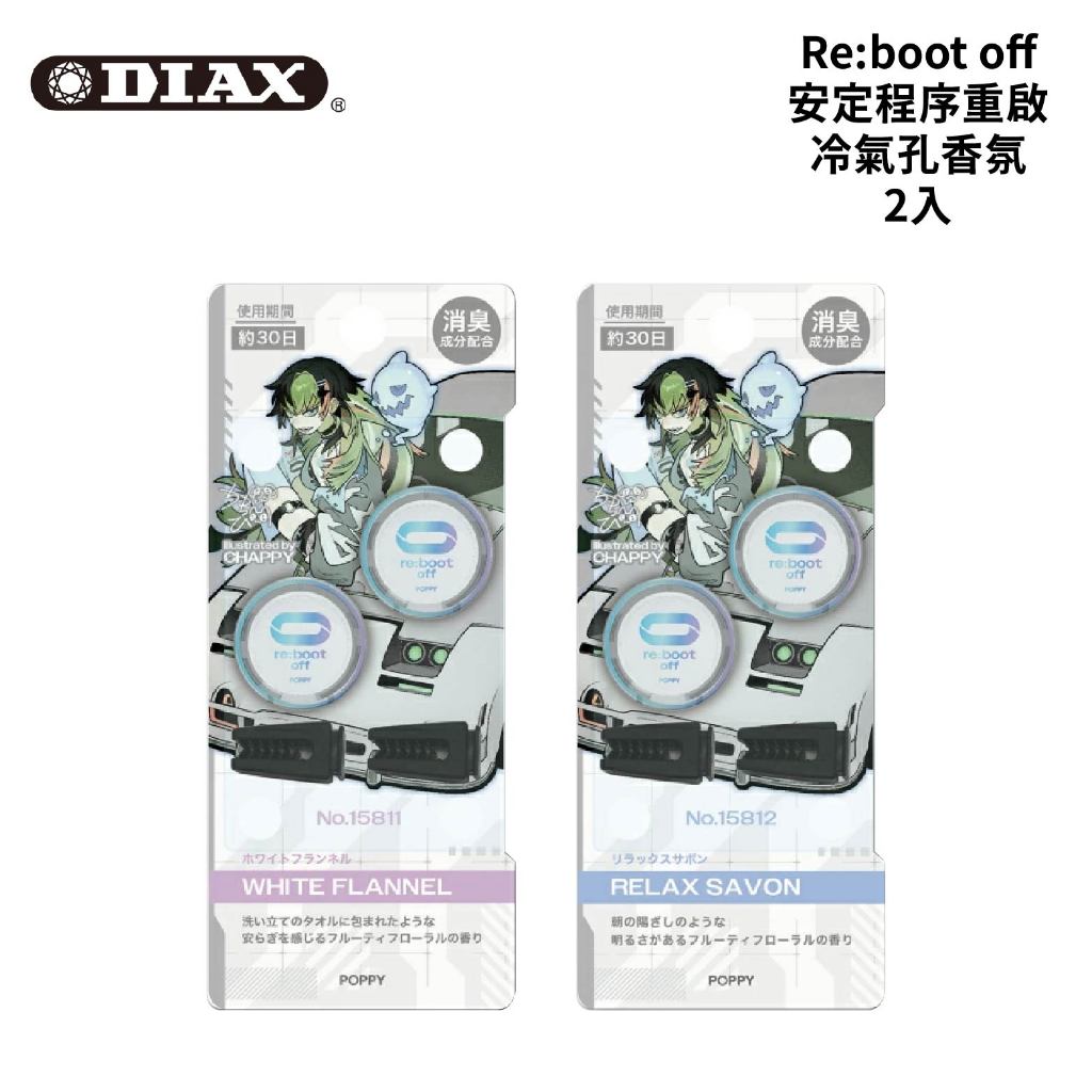 DIAX Re:boot off 安定程序重啟 冷氣孔香氛 2入｜ちゃっぴー聯名款