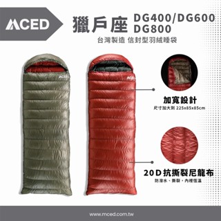 MCED 獵戶座 信封型羽絨睡袋(加大加寬型) 露營睡袋 睡袋 輕量睡袋 保暖睡袋