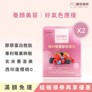 醇粹莓好-專利莓果膠原蛋白X2盒 (15包/盒)《日本POOG膠原蛋白、專利莓果萃取、青春美妍》