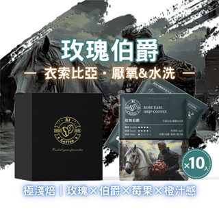 【AICoffee】玫瑰伯爵｜濾掛咖啡｜極淺焙｜衣索比亞｜厭氧水洗｜AIC-DRE｜咖啡 耳掛 濾掛 美式 下午茶 掛耳