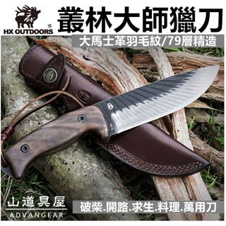 【山道具屋】漢道 HX OUTDOORS 叢林大師 大馬士革羽毛紋精造求生獵刀