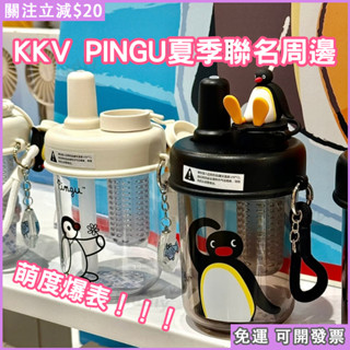 🌟免運新品🐧KKV官方PINGU正版授權水壺 馬克圖布企鵝家族 PINGU周邊 吸管水壺 遮陽傘 玻璃杯 太陽帽 冰格