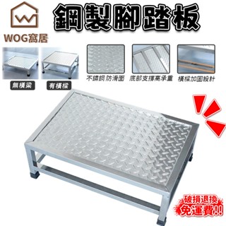 【WOG窩居】 加厚不銹鋼腳踏 家用診所醫院檢查單雙層一二步小樓梯平臺階踏步凳 可開發票