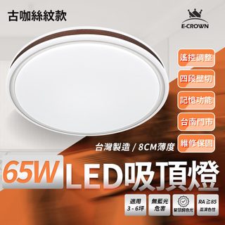 沐月燈飾 65W LED吸頂燈 臺灣製造 附帶遙控 調光吸頂燈 烤漆 古咖絲紋款 50CM吸頂燈 客廳燈 房間燈 吸頂燈