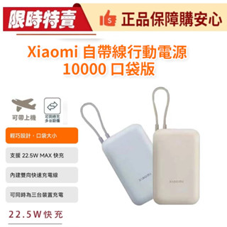 小米自帶線行動電源 10000mAH 22.5W 口袋版 PD快充 小米行充 充電器 行動充 標示wh 大容量行動電源
